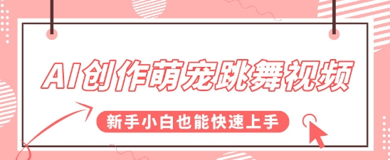 AI创作萌宠跳舞视频，操作简单流量爆炸，新手小白也能快速上手!-默默网创