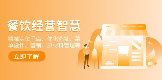 （13964期）餐饮店经营智慧：精准定位门店、优化选址、菜单设计、营销、原材料管理等-默默网创