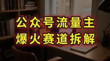 AI公众号流量主爆火赛道拆解—剧评领域,86分钟干货分享-默默网创