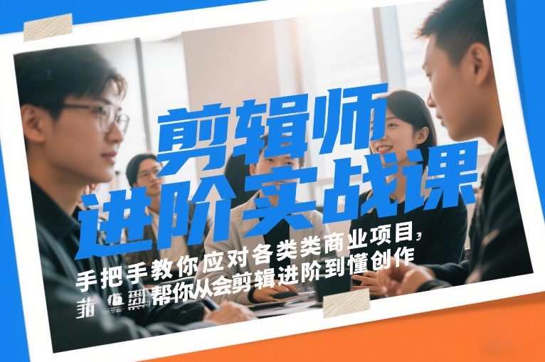 剪辑师进阶实战课，手把手教你应对各类商业项目，帮你从会剪辑进阶到懂创作-默默网创