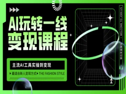 AI玩转一线变现课程，主流AI工具实操到变现，玩转AI自媒体，打爆你的线上流量-默默网创