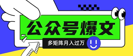使用DeepSeek十分钟写100篇公众号爆文，多账号矩阵操作轻松月入过W-默默网创