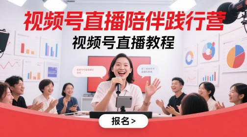 视频号直播陪伴践行营，视频号直播教程-默默网创