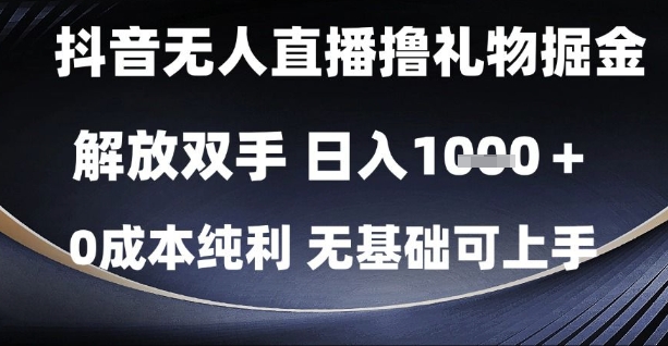 抖音无人直播撸礼物掘金,解放双手,日入1k,0成本纯利,无基础可上手【揭秘】-默默网创