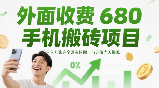 外面收费680手机搬砖项目，日入几张完全没有问题，当天做当天提现-默默网创