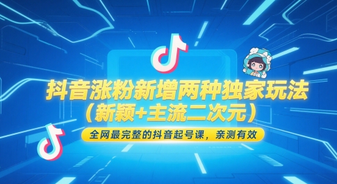 抖音涨粉新增两种独家玩法（新颖+主流二次元），全网最完整的抖音起号课，亲测有效-默默网创