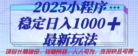 2025小程序稳定日入1k，最新玩法项目长期稳定，短期是利，人人可为，变现快且可观【揭秘】-默默网创