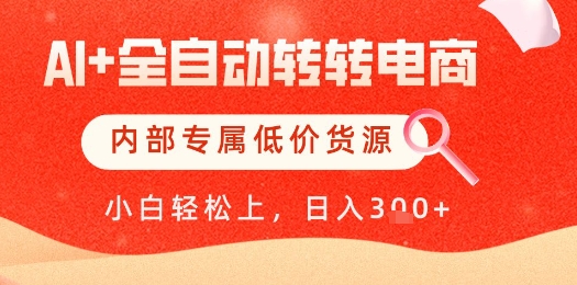 【AI+全自动转转电商】内部专属低价货源，全网首发，单日轻松变现几张【揭秘】-默默网创