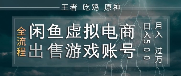 闲鱼虚拟电商之出售游戏账号，操作简单，月入1W+，全流程操作教学【揭秘】-默默网创