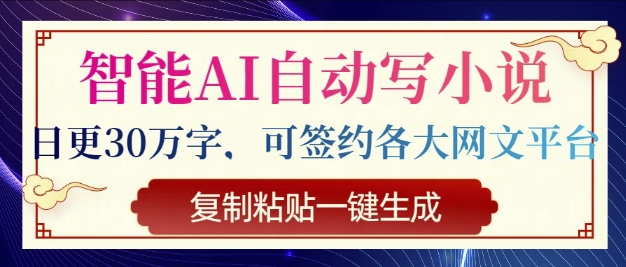智能AI自动写小说，日更30万字，可签约各大网文平台，复制粘贴一键生成-默默网创