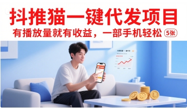 抖推猫一键代发项目，有播放量就有收益，一部手机轻松5张-默默网创