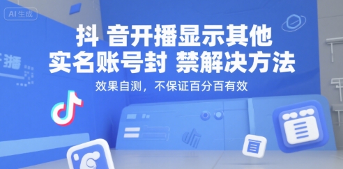 抖音开播显示其他实名账号封禁解决方法，效果自测，不保证百分百有效-默默网创