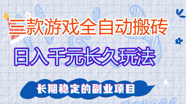 全自动老游戏搬砖，轻松日入1K+，独家技术，无需人工操作，项目长期稳定【揭秘】-默默网创