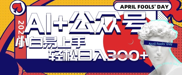 AI+公众号写短文，每天轻松日入3张，收益可多账号矩阵收益，小白可无脑操作且易上手-默默网创