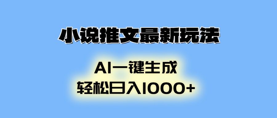 （13857期）小说推文最新玩法，AI生成动画，轻松日入1000+-默默网创