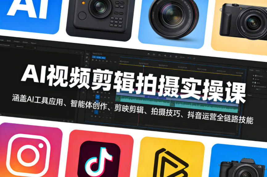 AI视频剪辑拍摄实操课，涵盖AI工具应用、智能体创作、剪映剪辑、拍摄技巧、抖音运营等全链路技能-默默网创