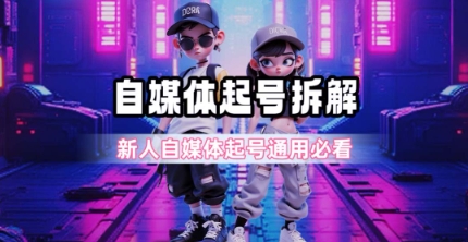 一天5张？自媒体起号完整拆解_新人自媒体起号必看【超详细攻略】-默默网创