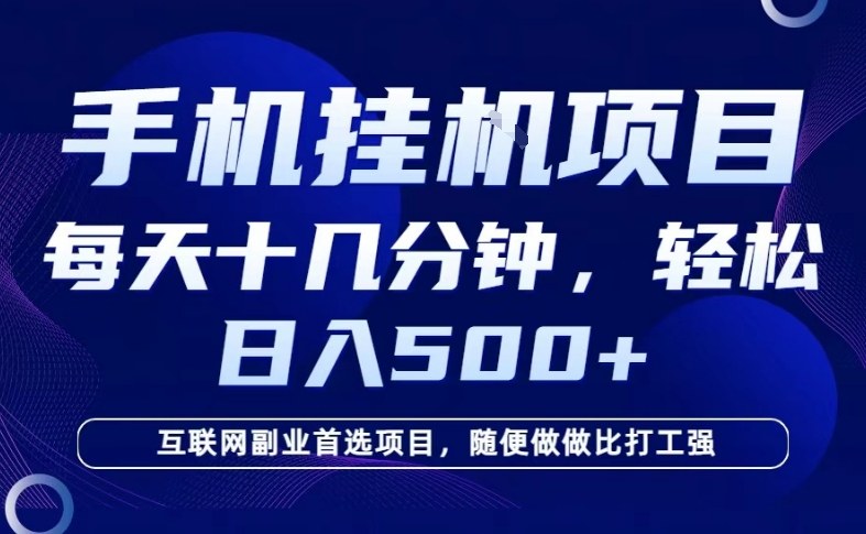 26年手机挂G风口，每天只需要十几分钟，保底日入5张+，互联网副业首选项目【揭秘】-默默网创