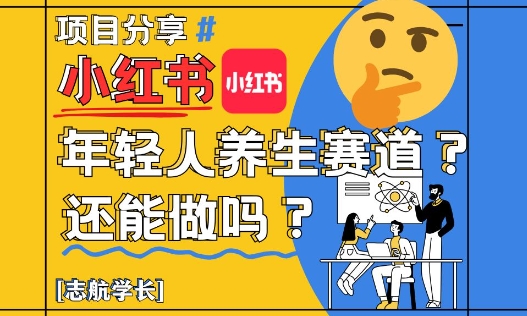 小红书年轻人养生赛道？真的还能做吗？详细讲解！-默默网创