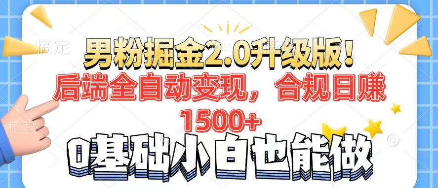 (14190期)男粉项目2.0升级版!后端全自动变现,合规日赚1500+,7天干粉矩阵起号…-默默网创
