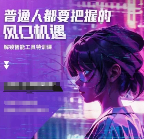 人工智能实战训练，普通人都要把握的风口机遇-默默网创