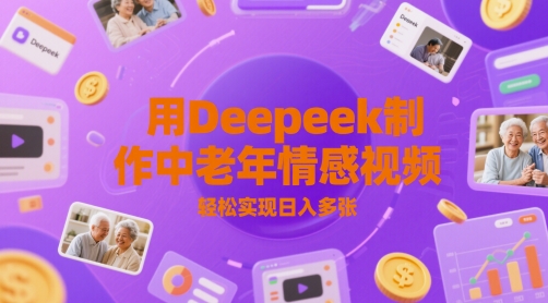 用Deepeek制作中老人年情感视频，轻松实现日入多张-默默网创