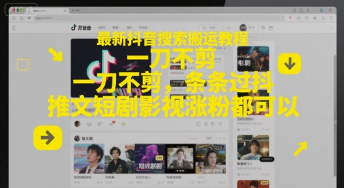 最新抖音搜索搬运教程，一刀不剪，条条过抖，推文短剧影视涨粉都可以-默默网创