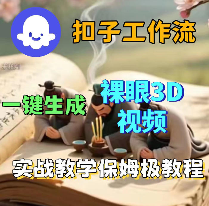Coze扣子智能体工作流一键生成3D裸眼视频，保姆级搭建教学-默默网创