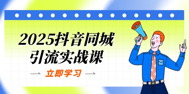 （14297期）2025抖音同城引流实战课：单店模型+团购爆款逻辑，快速提升POI热度分-默默网创