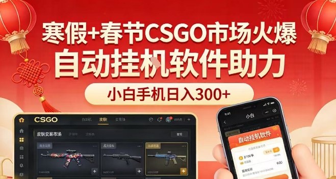 寒假+春节CSGO市场火爆，配合游戏自动挂G软件，小白只用一台手机也可日入3张【揭秘】-默默网创