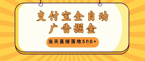 支付宝全自动广告掘金单机日入5张+【揭秘】-默默网创