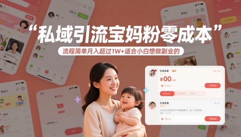 私域引流宝妈粉零成本流程简单月入超过1W+适合小白想做副业的-默默网创