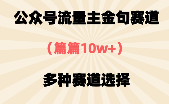 公众号流量主金句赛道，篇篇10w+，多种赛道选择-默默网创