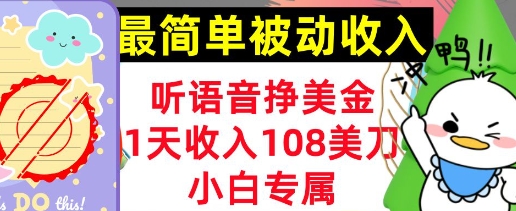 听语音挣美金，小白专属，1天收入108刀，0门槛，最简单的被动收入-默默网创