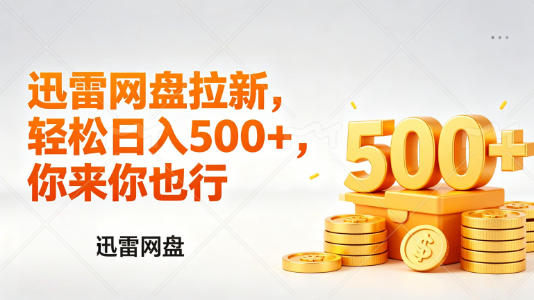 迅雷网盘锐评拉新，轻松日入几张，小白副业首选-默默网创