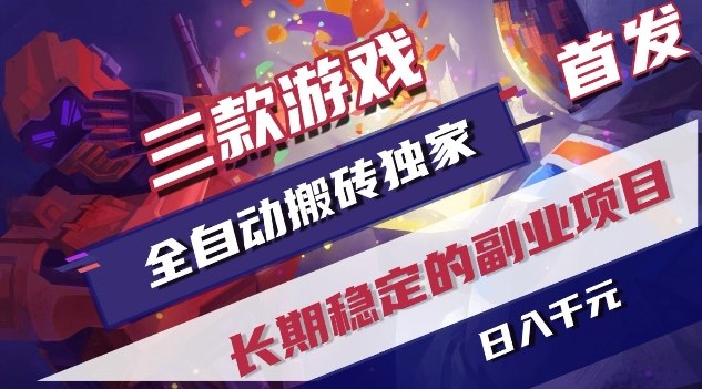 三款游戏全自动搬砖独家首发，日入1K，全自动无需人工操作，长期稳定的副业项目【揭秘】-默默网创