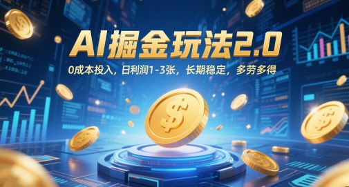 AI掘金玩法2.0，0成本投入，日利润1-3张，长期稳定，多劳多得-默默网创