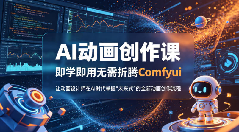 AI动画创作课，即学即用无需折腾Comfyui，让动画设计师在AI时代掌握“未来式”的全新的动画创作流程-默默网创
