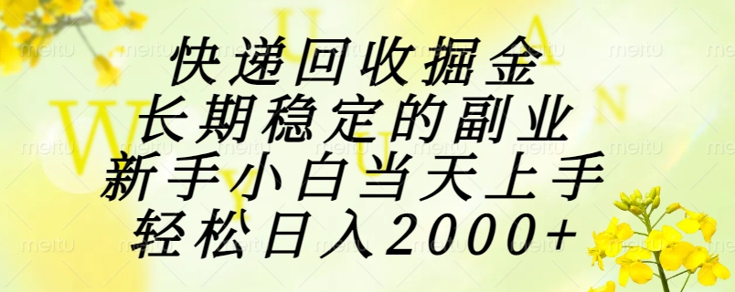 （15058期）快递回收掘金，长期稳定的副业，新手小白当天上手，轻松日入2000+-默默网创