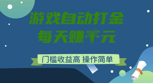 游戏自动打金搬砖项目,每天收益多张,门槛低收益高,操作简单【揭秘】-默默网创
