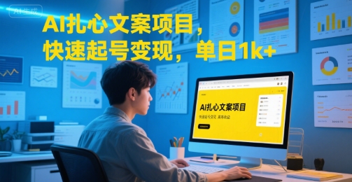 AI扎心文案项目，快速起号变现，单日1k+-默默网创