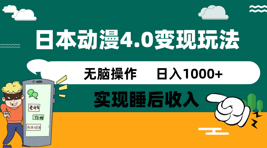 （14452期）日本动漫4.0火爆玩法，零成本，实现睡后收入，无脑操作，日入1000+-默默网创