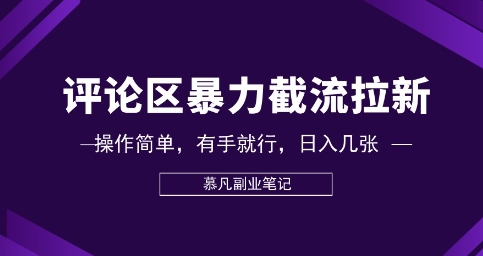 评论区暴力截流拉新：捡钱项目，操作简单，有手就行，日入几张-默默网创