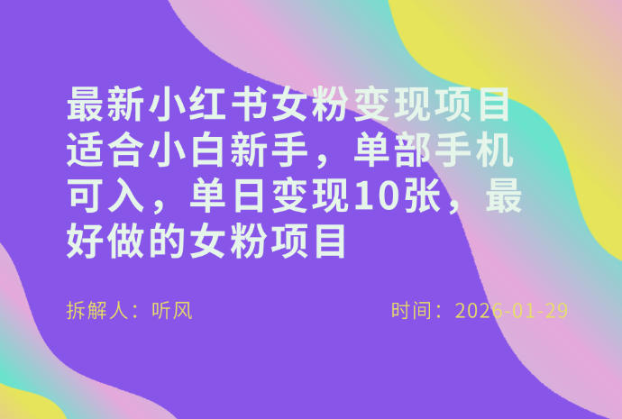 小红书女粉最新变现项目，适合小白新手，单部手机可入，单日变现多张-默默网创