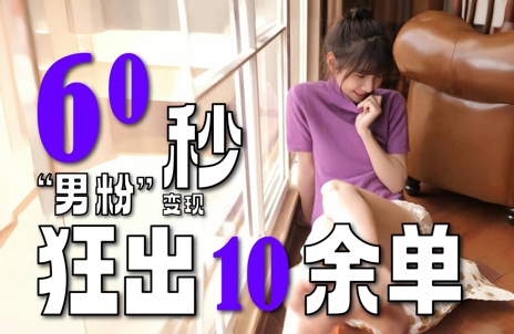 2～3分钟制作1个作品，60秒狂出10余单，这次更新的“男粉”变现玩法超暴利、超耐造、超轻松-默默网创