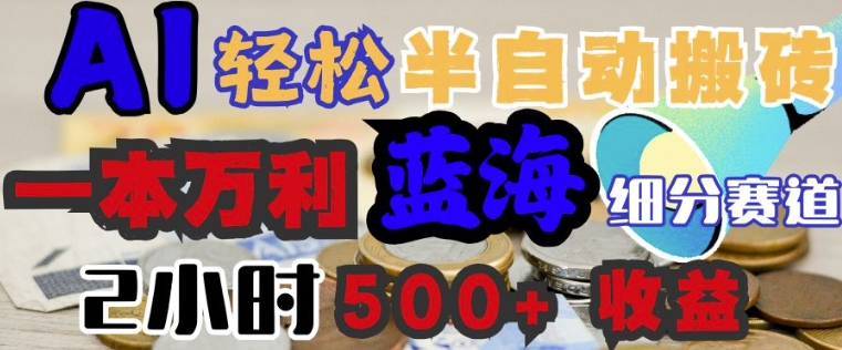 AI写简历搞钱，一本万利的蓝海潜力赛道，半自动搬砖，2小时收入3张，闭眼入-默默网创