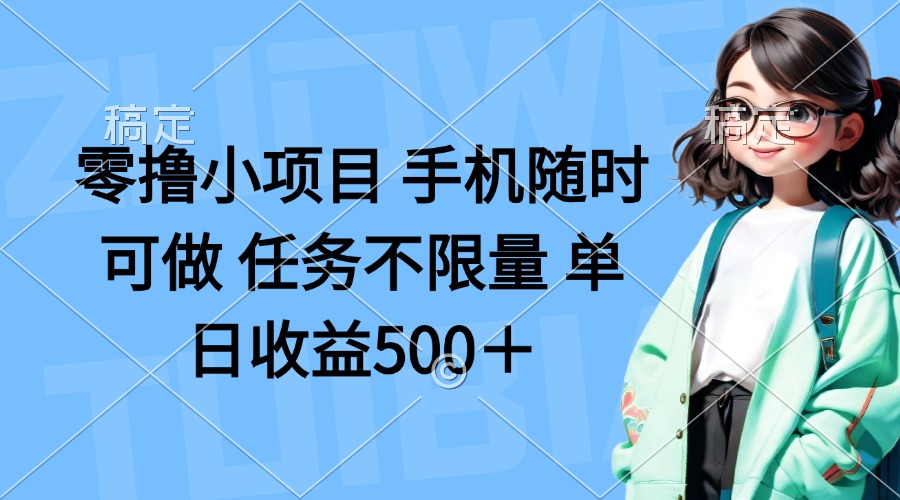 （14293期）零撸小项目 手机随时可做 任务不限量 单日收益500＋-默默网创