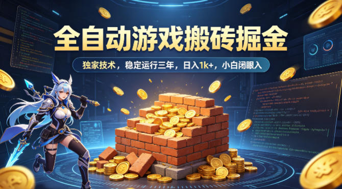 全自动游戏搬砖掘金，独家技术，已稳定运行三年，日入1k+，小白闭眼入【揭秘】-默默网创
