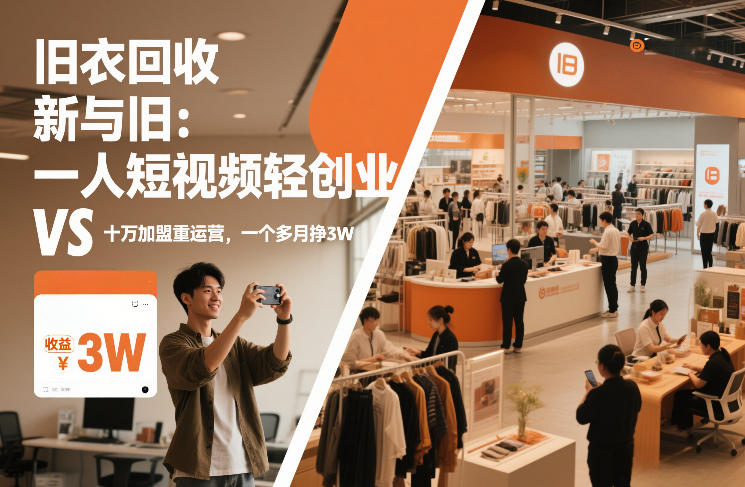 旧衣回收“新”与“旧”：一人短视频轻创业，VS十万加盟重运营，一个多月挣3W【揭秘】-默默网创
