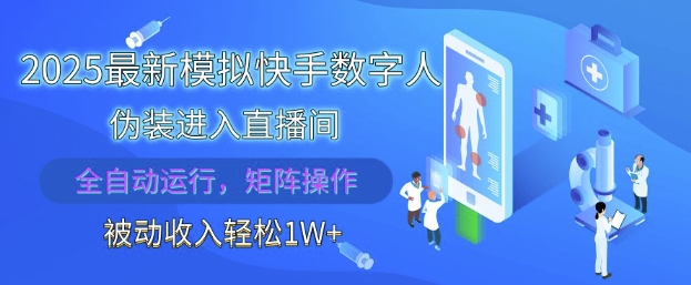 2025最新模拟快手数字人伪装进入直播间，全自动运行解放双手，可批量操作，被动收入轻松1W【揭秘】-默默网创